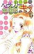 ヘヴンリー・キス 2 (クイーンズコミックス)