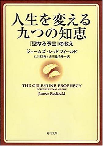 ジェームズレッドフィールド:人生を変える九つの知恵―『聖なる予言』の教え (角川文庫)