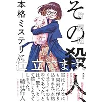 Amazon.co.jp: 名探偵は誰だ : 芦辺 拓: 本