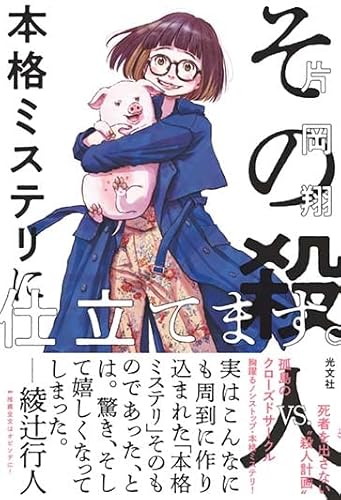 片岡翔:その殺人、本格ミステリに仕立てます。