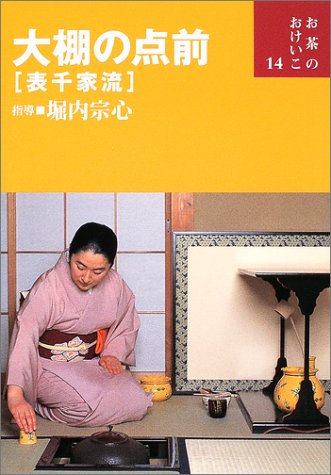 大棚の点前―表千家流 (お茶のおけいこ)