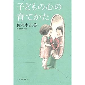 子どもの心の育てかた 子どもの心の育てかた
