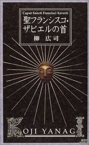 柳広司:ザビエルの首 (講談社ノベルス)