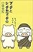 ブッタとシッタカブッタ〈3〉なぁんでもないよ