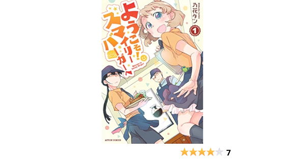 ようこそ スマイリーバーガーへ 1 アクションコミックス 乃花タツ 青年マンガ Kindleストア Amazon ようこそ スマイリーバーガーへ 1 アクションコミックス 乃花タツ 青年マンガ Kindleストア Amazon