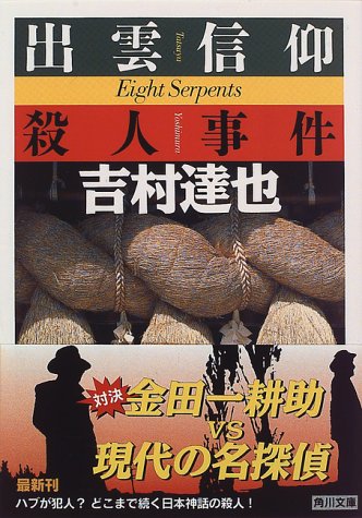 出雲信仰殺人事件 (角川文庫)
