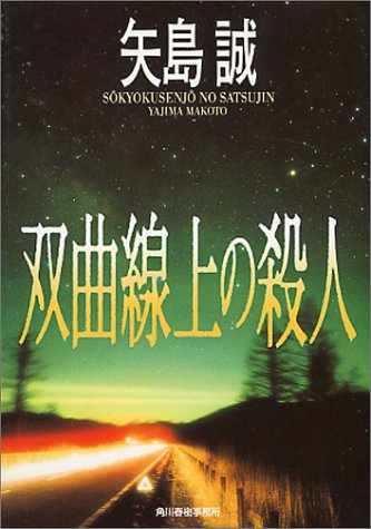 矢島誠:双曲線上の殺人 (ハルキ文庫)
