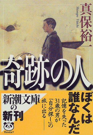 真保裕一:奇跡の人 (新潮文庫)