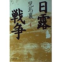 日露戦争 1 (文春文庫 こ 2-46) | 児島 襄 |本 | 通販 | Amazon
