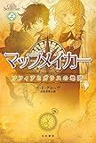 マップメイカー―ソフィアとガラスの地図 (上)