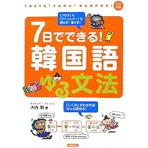 7日でできる!韓国語ゆる文法 51NQM2zw7HL._AC_UL210_SR210,