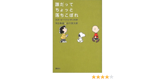 誰だってちょっと落ちこぼれ スヌーピーたちに学ぶ知恵 河合隼雄 本 通販 Amazon
