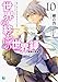 細音 啓: 世界の終わりの世界録<アンコール>10 再来の英勇 (MF文庫J)
