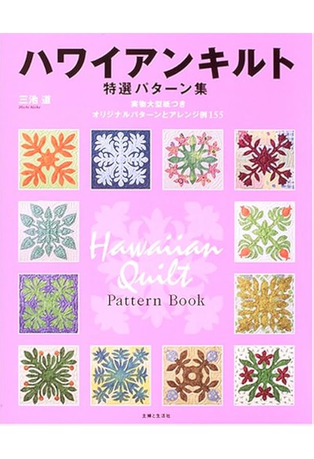 ハワイアンキルトパターンブック: 型紙70種類を掲載 (ブティック