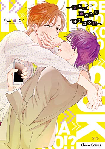 『きみ、俺のこと好きだろ!?』