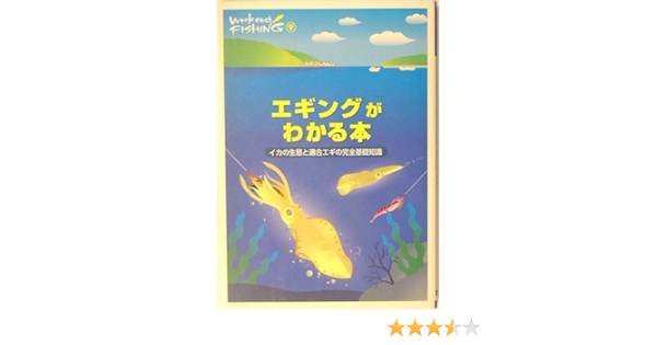 エギングがわかる本 イカの生態と適合エギの完全基礎知識 ウィークエンドフィッシングシリーズ 本 通販 Amazon