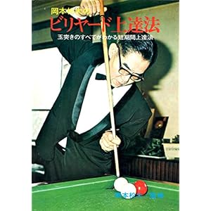 岡本松大のビリヤード上達法 玉突きのすべてがわかる短期間上達法 岡本松大のビリヤード上達法 玉突きのすべてがわかる短期間上達法