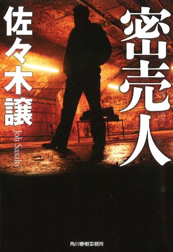 佐々木譲:密売人 (ハルキ文庫 さ 9-6)