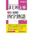 小学&中学入試 まとめ上手 四字熟語: 要点がひと目でわかる (受験研究社)