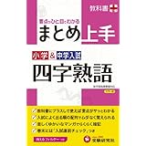 小学&中学入試 まとめ上手 四字熟語: 要点がひと目でわかる (受験研究社)