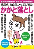 糖尿病、高血圧、メタボに著効!かかと落とし