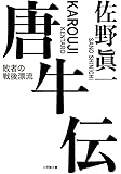 唐牛伝 敗者の戦後漂流 (小学館文庫)