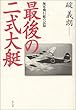 最後の二式大艇―海軍飛行艇の記録