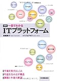 図解 一目でわかるITプラットフォーム