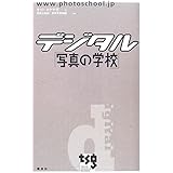 デジタル「写真の学校」