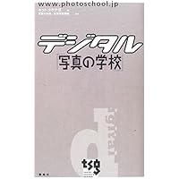 写真の学校」の教科書―基礎編 | 日比野 宏, 写真の学校／東京写真学園