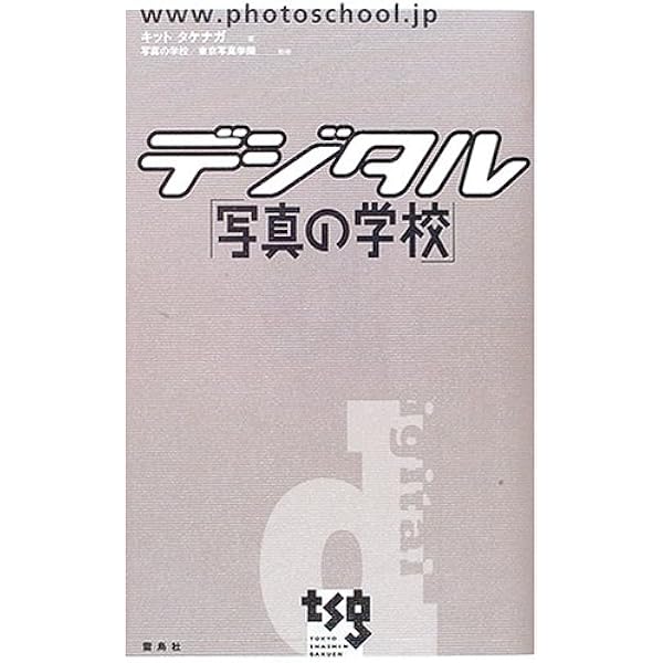 「写真の学校」の教科書 基礎編 写真の学校」の教科書-基礎編 | タグ「芸術」 | 書籍紹介 | 雷鳥社
