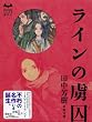 ラインの虜囚 (ミステリーランド)