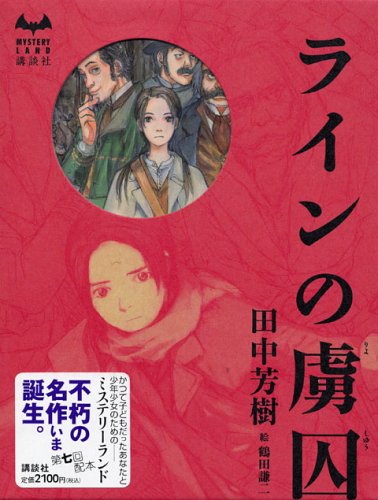田中芳樹:ラインの虜囚 (ミステリーランド)
