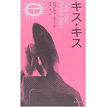 キス・キス | ロアルド・ダール, Roald Dahl, 開高 健 |本 | 通販 | Amazon