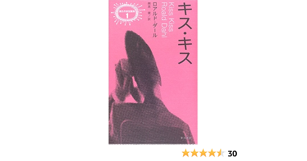 キス キス 異色作家短編集 ロアルド ダール Roald Dahl 開高 健 本 通販 Amazon