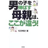 男の子を伸ばす母親は ここが違う 扶桑社文庫 ま 15 1 松永 暢史 本 通販 Amazon