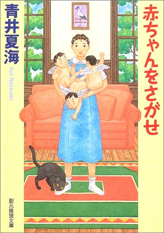 青井夏海:赤ちゃんをさがせ (創元推理文庫)
