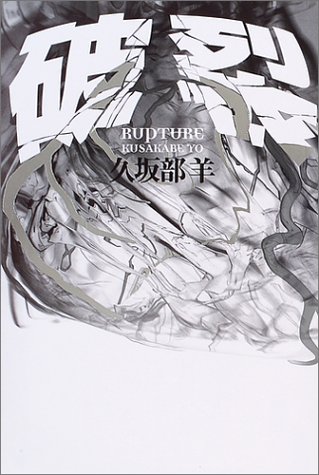 久坂部羊:破裂