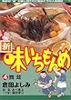 新・味いちもんめ (4) (ビッグコミックス)