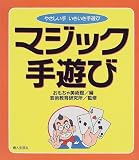 マジック手遊び (やさしい手いきいき手遊び)
