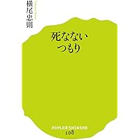 死の向こうへ | 横尾 忠則 |本 | 通販 | Amazon