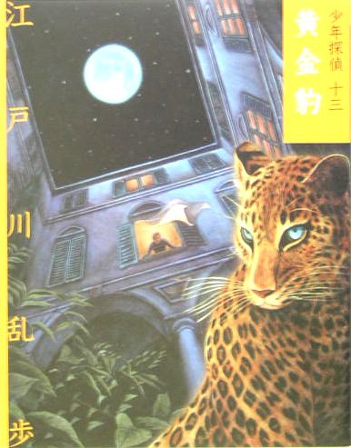 江戸川乱歩:黄金豹 (少年探偵)