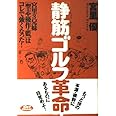 「静筋」ゴルフ革命 (ゴルフダイジェストの本)