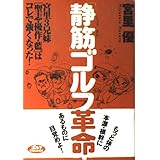 「静筋」ゴルフ革命: 宮里3兄妹強さの秘密 (ゴルフダイジェストの本)