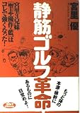 「静筋」ゴルフ革命 (ゴルフダイジェストの本)