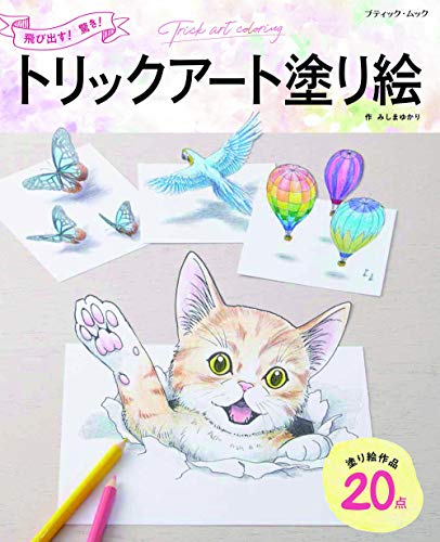 epub 書籍 飛び出す! 驚き! トリックアート塗り絵 (ブティック・ムック)