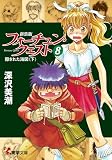 新装版フォーチュン・クエスト(8) 隠された海図<下> (電撃文庫)