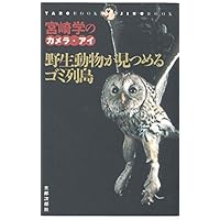 アニマル黙示録: 宮崎学写真集 (FRIDAY DELUXE) | 宮崎 学 |本 | 通販