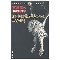 野生動物が見つめるゴミ列島: 宮崎学のカメラ・アイ (TARO BOOK JIRO