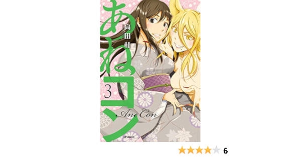 あねコン 3 Mfコミックス フラッパーシリーズ 高田 桂 少年マンガ Kindleストア Amazon あねコン 3 Mfコミックス フラッパーシリーズ 高田 桂 少年マンガ Kindleストア Amazon